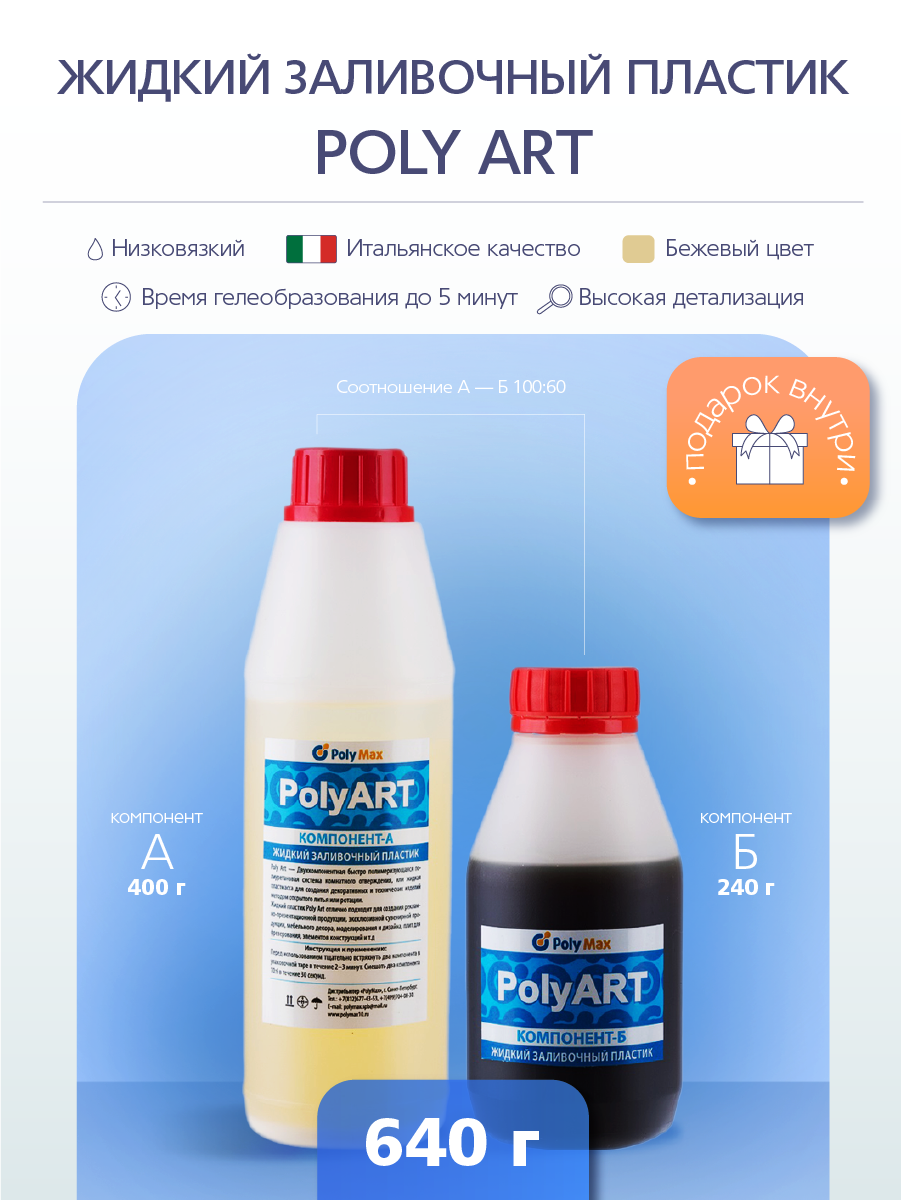 

Жидкий пластик PolyMax Poly Art 640 гр., Двухкомпонентная быстро полимеризующаяся полиуретановая система.