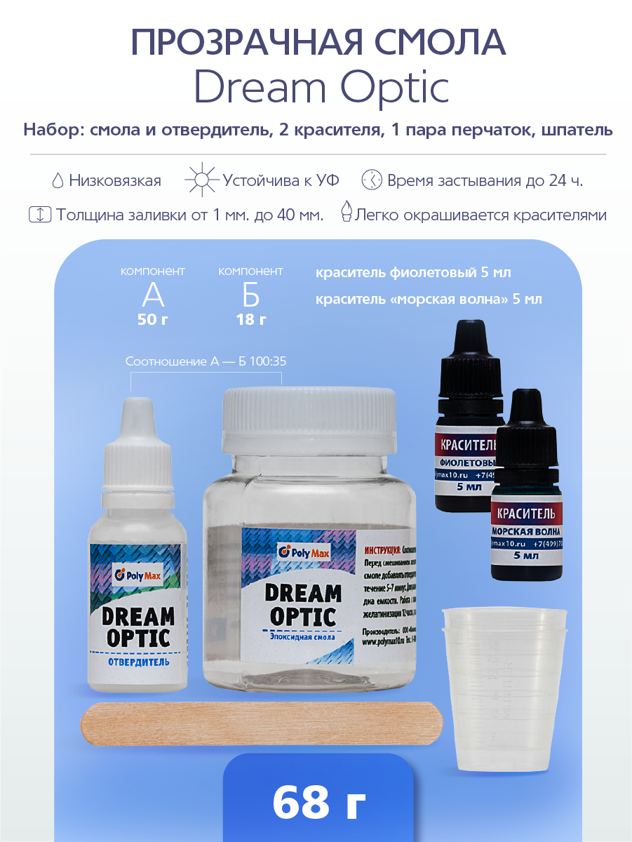 Набор Эпоксидная смола PolyMax Dream Optic 68 г 1 с красителями 390₽