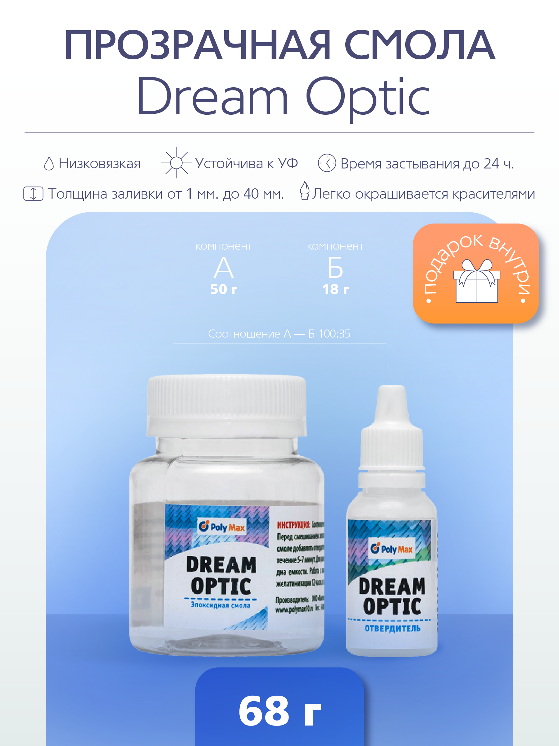 

Прозрачная эпоксидная смола PolyMax Dream Optic 68 гр. Модифицированная, Ювелирная эпоксидная смола