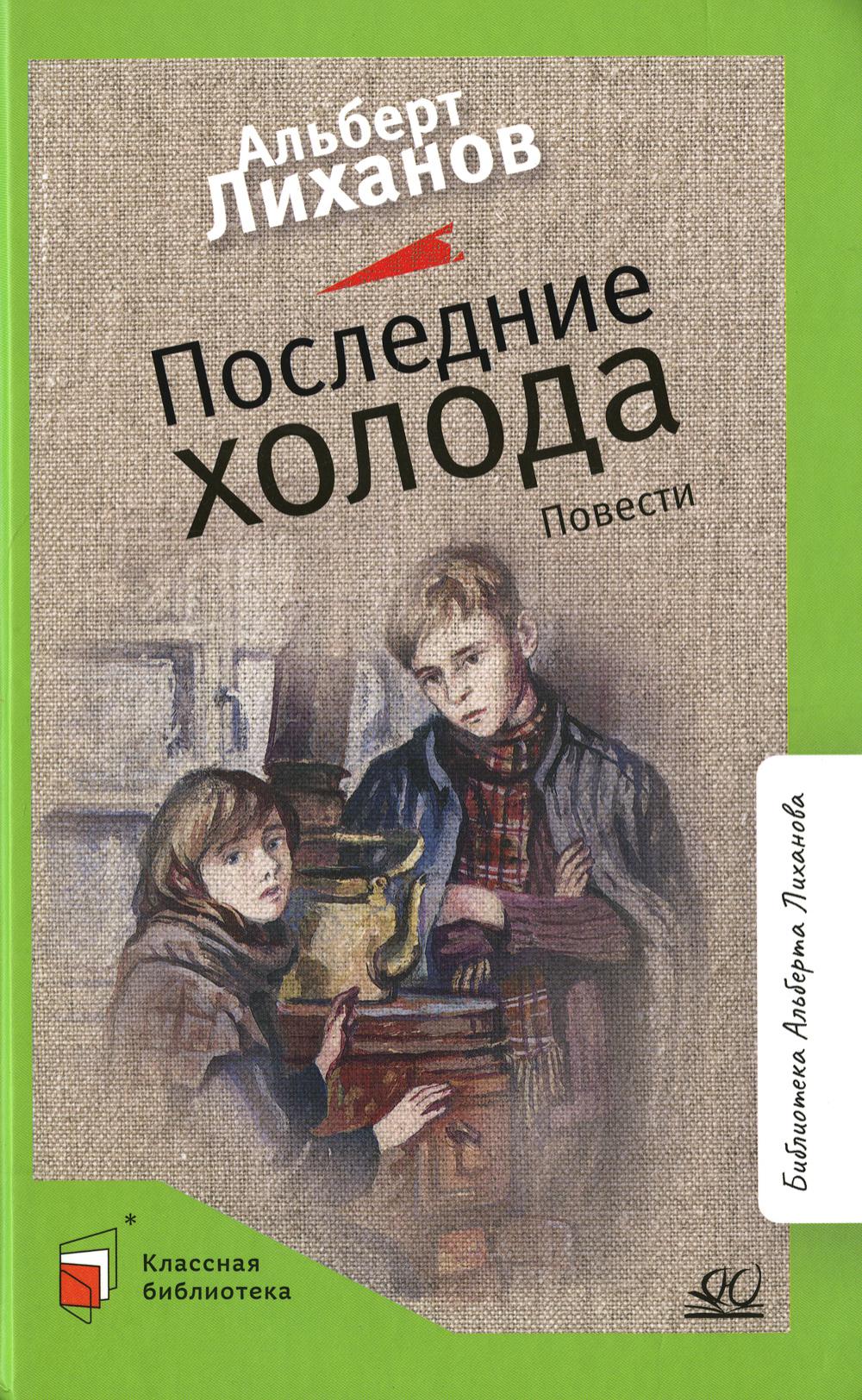 

Последние холода. Повести