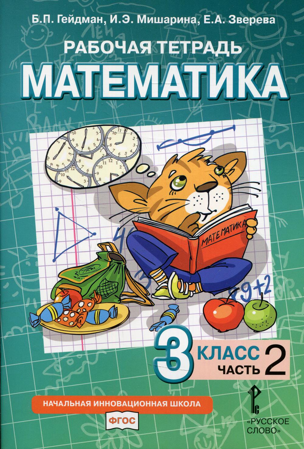 

Книга Рабочая тетрадь. Математика. 3 класс