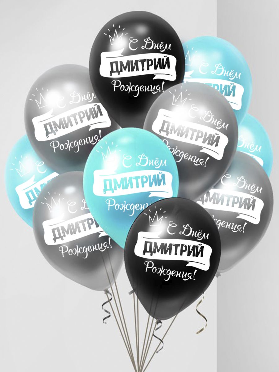Воздушные шары Мосшар С днем рождения Дмитрий, 30 см, 10 шт
