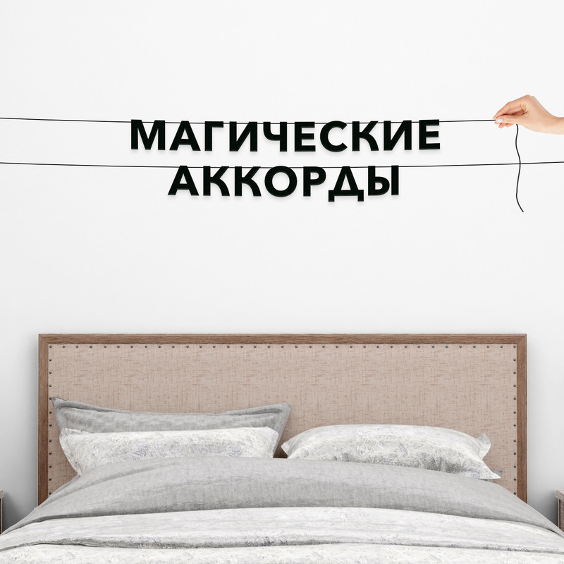 

Гирлянда-растяжка Магические аккорды VN340 черная, Черный, Магические аккорды