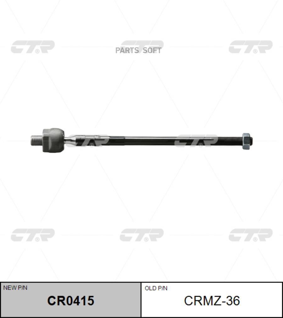 

Тяга рулевая голая L (старый арт. CRMZ-36) Ctr cr0415