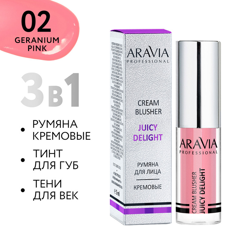 Румяна жидкие кремовые Aravia 02 blusher JUICY DELIGHT 5 мл 978₽