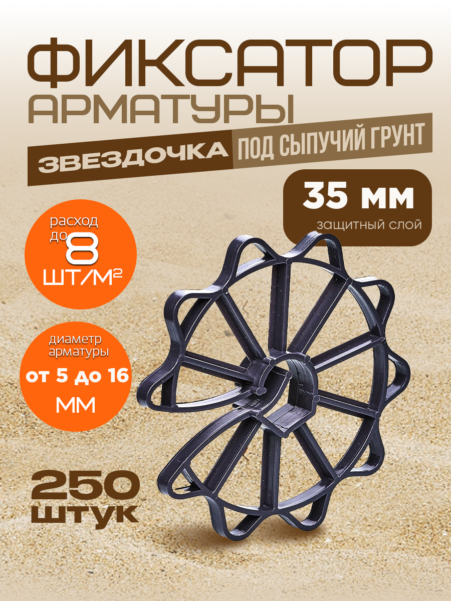 

Фиксатор арматуры Звездочки Vesta-Shop 2359 диаметр 35мм, 250 шт