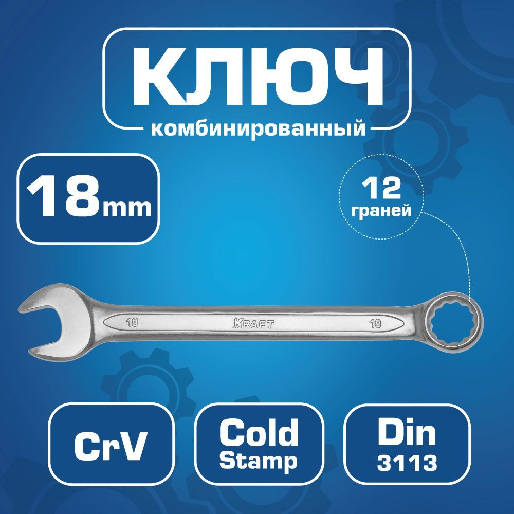 Kraft Kt700512 Ключ Комбинированный 18 Мм шарнирный свечной ключ kraft
