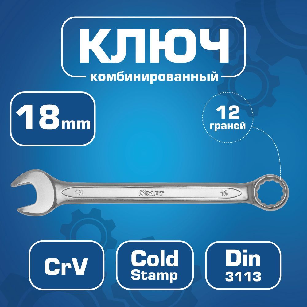 Kraft Kt700512 Ключ Комбинированный 18 Мм kraft kt700508 ключ комбинированный 14 мм