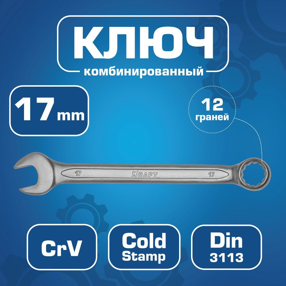 Kraft Kt700511 Ключ Комбинированный 17 Мм комбинированный ключ kraft