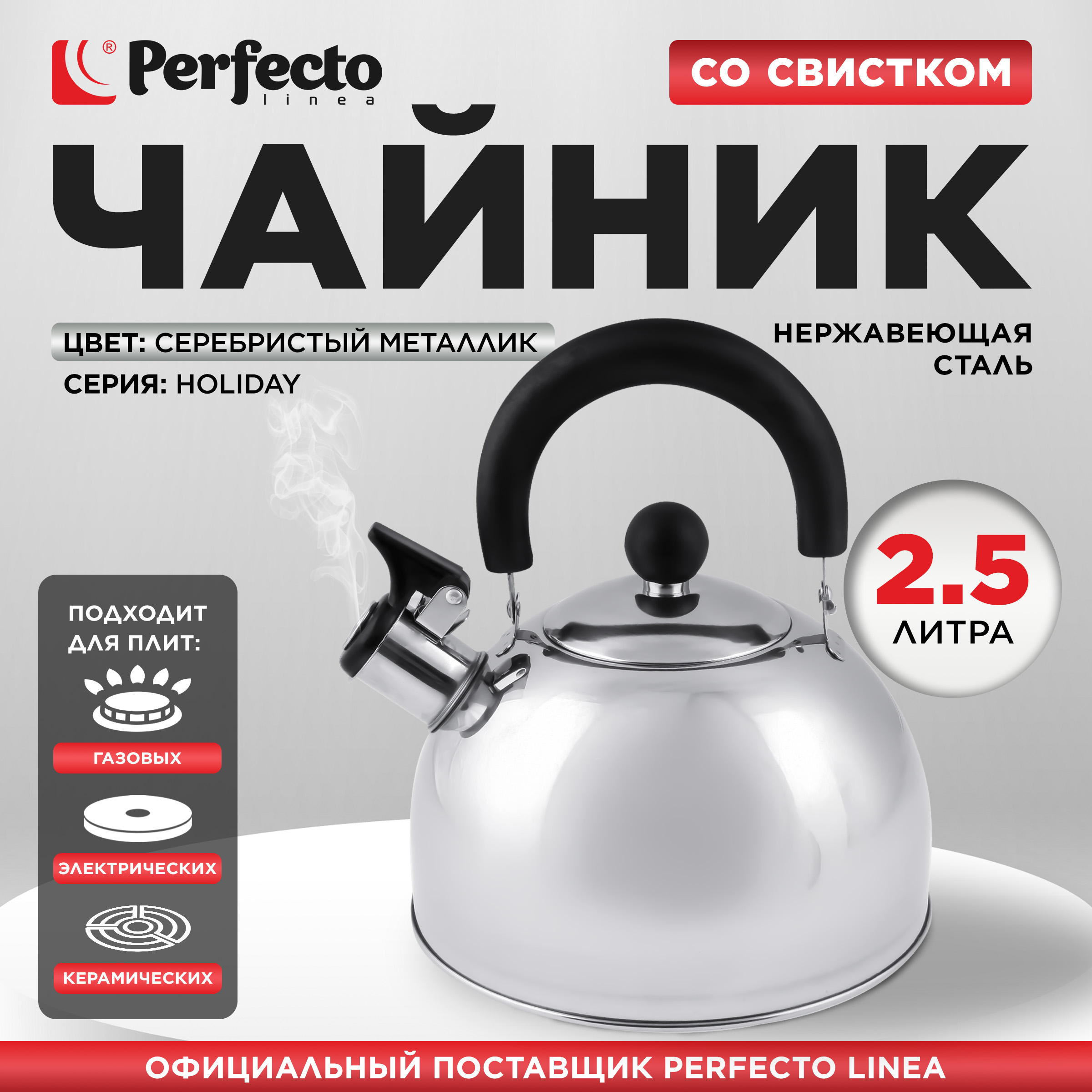 Чайник для плиты со свистком PERFECTO LINEA Holiday 25 л серебристый 52-121518 941₽