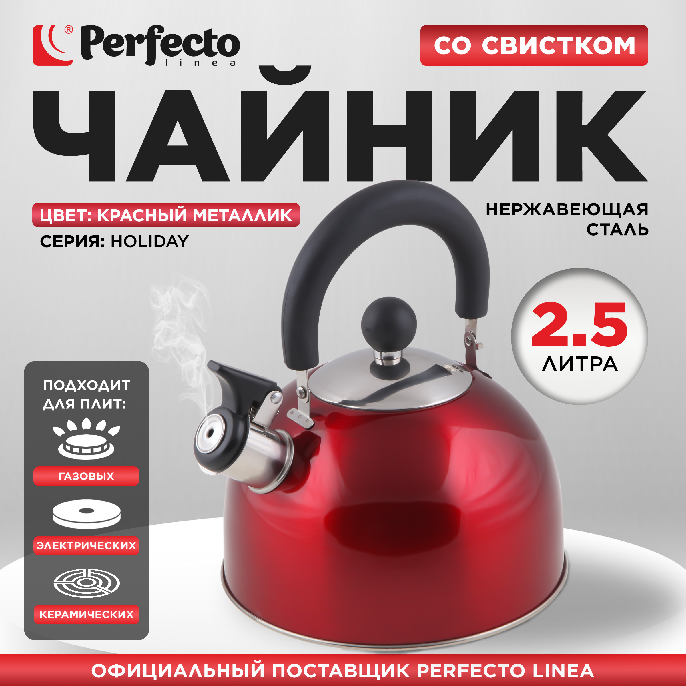 Чайник для плиты со свистком PERFECTO LINEA Holiday 25 л красный 52-121515 1088₽