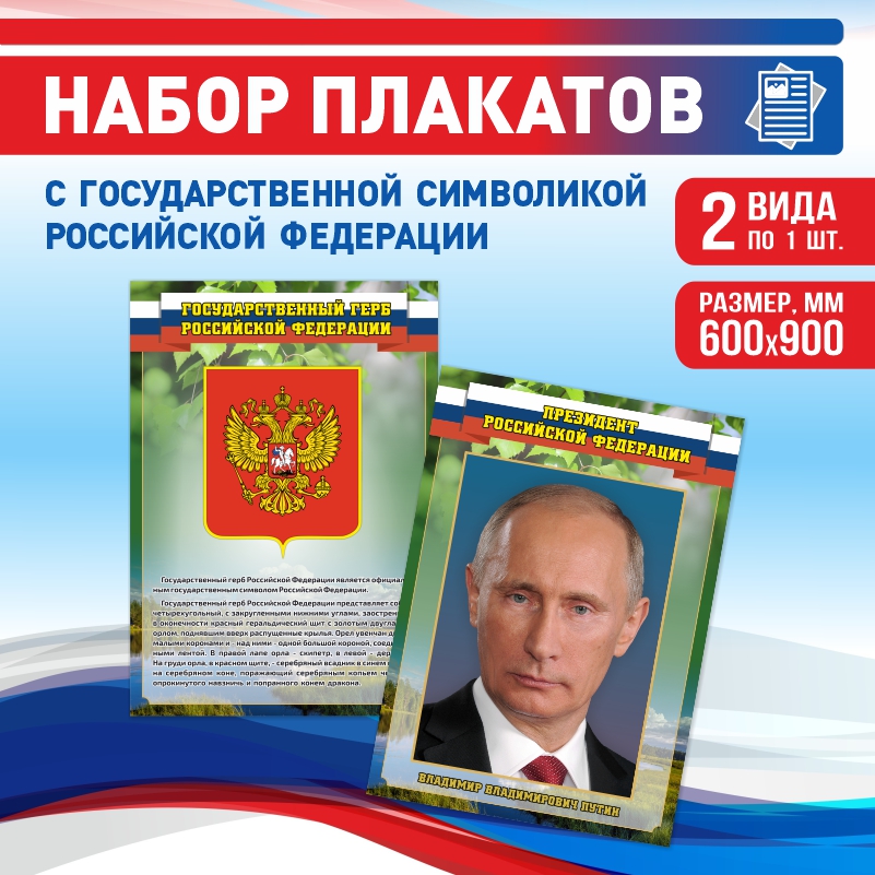 

Набор постеров ПолиЦентр из 2 шт на стену Герб Текст Президент 60х90 см, Наборх2ГербТекстПрезидентЗел