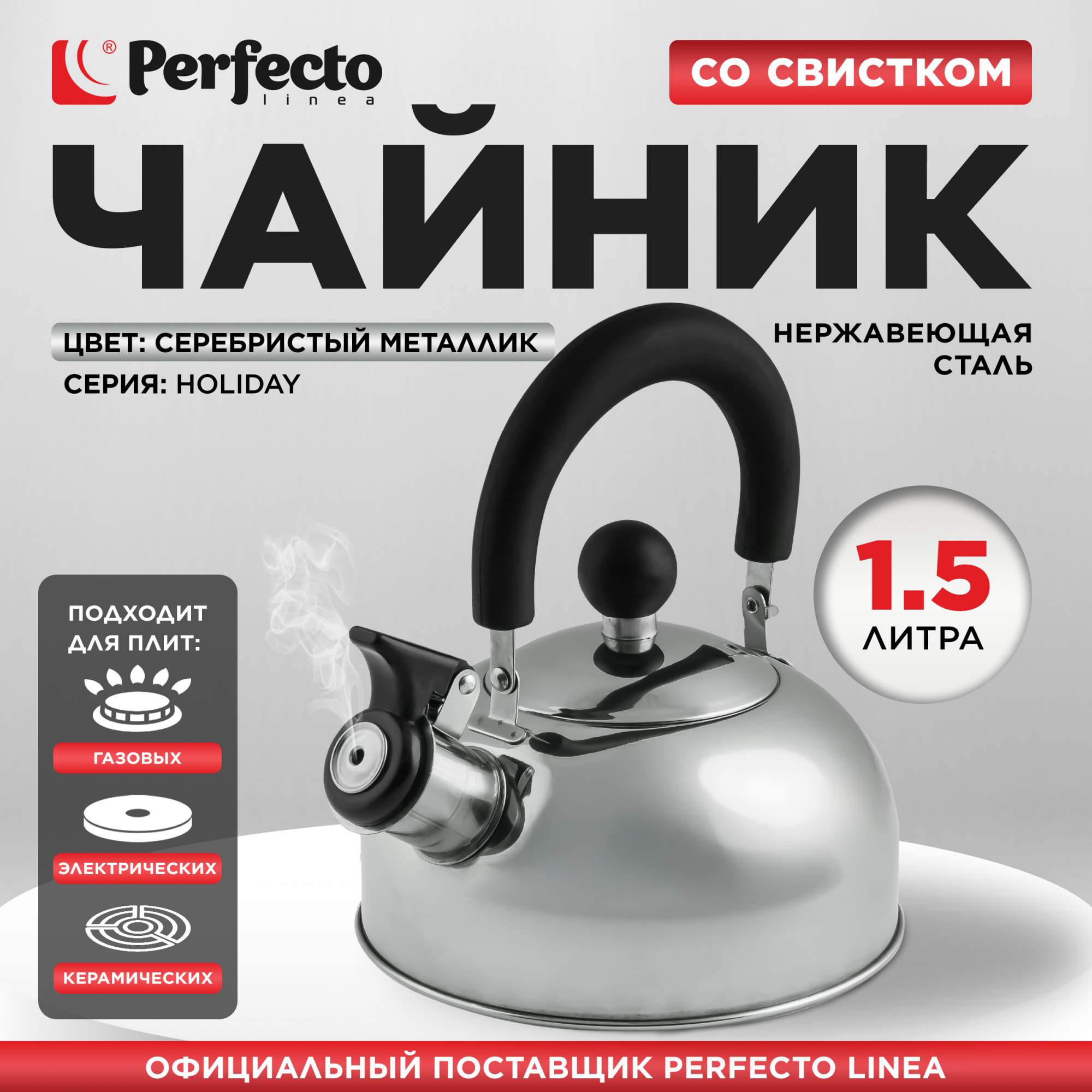 Чайник для плиты со свистком PERFECTO LINEA Holiday 15 л серебристый 52-112018 726₽