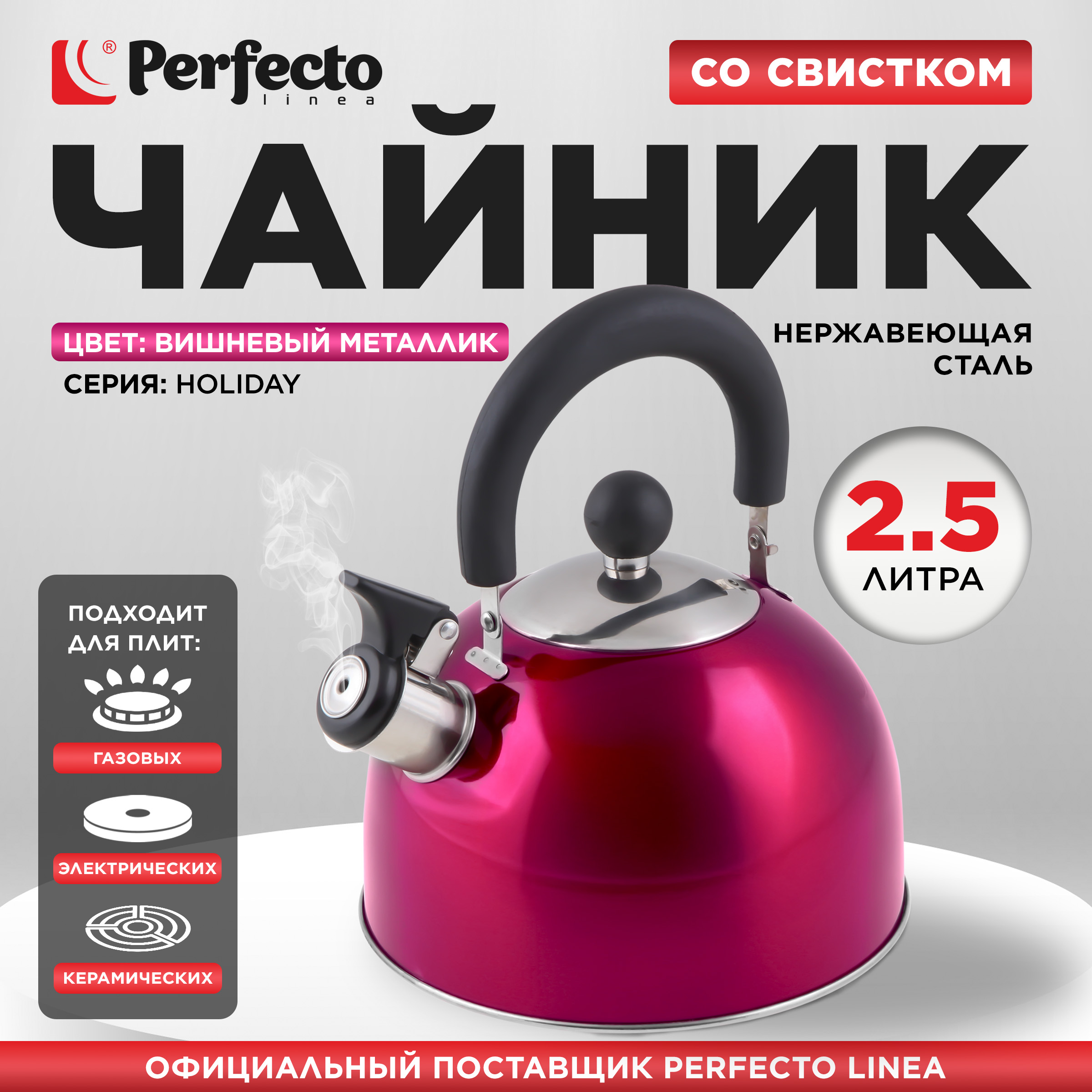 Чайник для плиты со свистком PERFECTO LINEA Holiday 25 л вишня 52-121517 1048₽