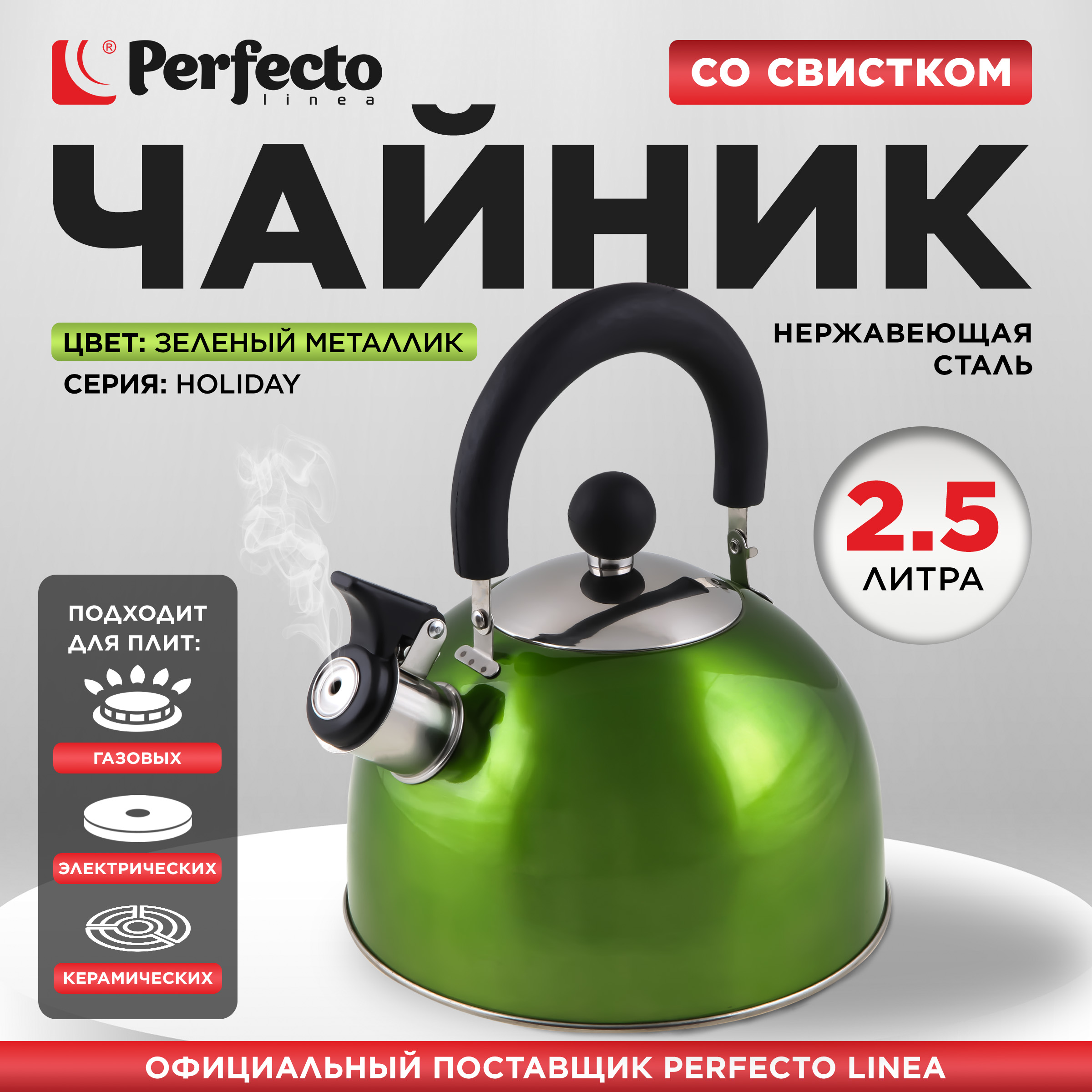 

Чайник для плиты со свистком PERFECTO LINEA Holiday 2,5 л зеленый 52-121513, Holiday