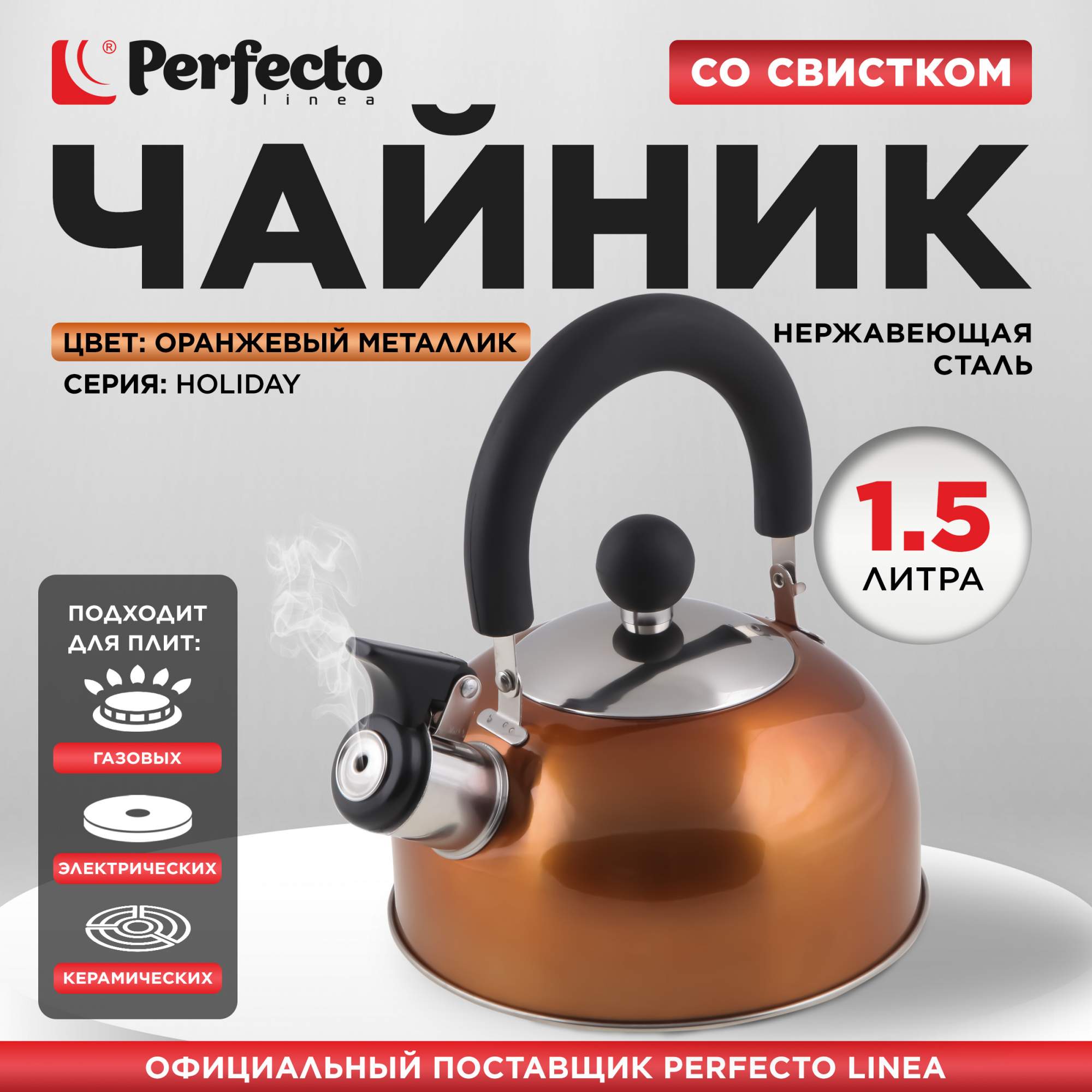 Чайник для плиты со свистком PERFECTO LINEA Holiday 15 л оранжевый 52-112014 825₽