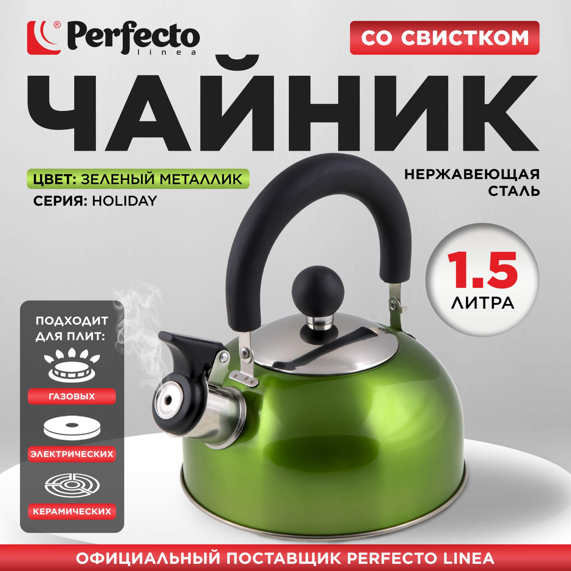 Чайник для плиты со свистком PERFECTO LINEA Holiday 1.5 л зеленый 52-112013