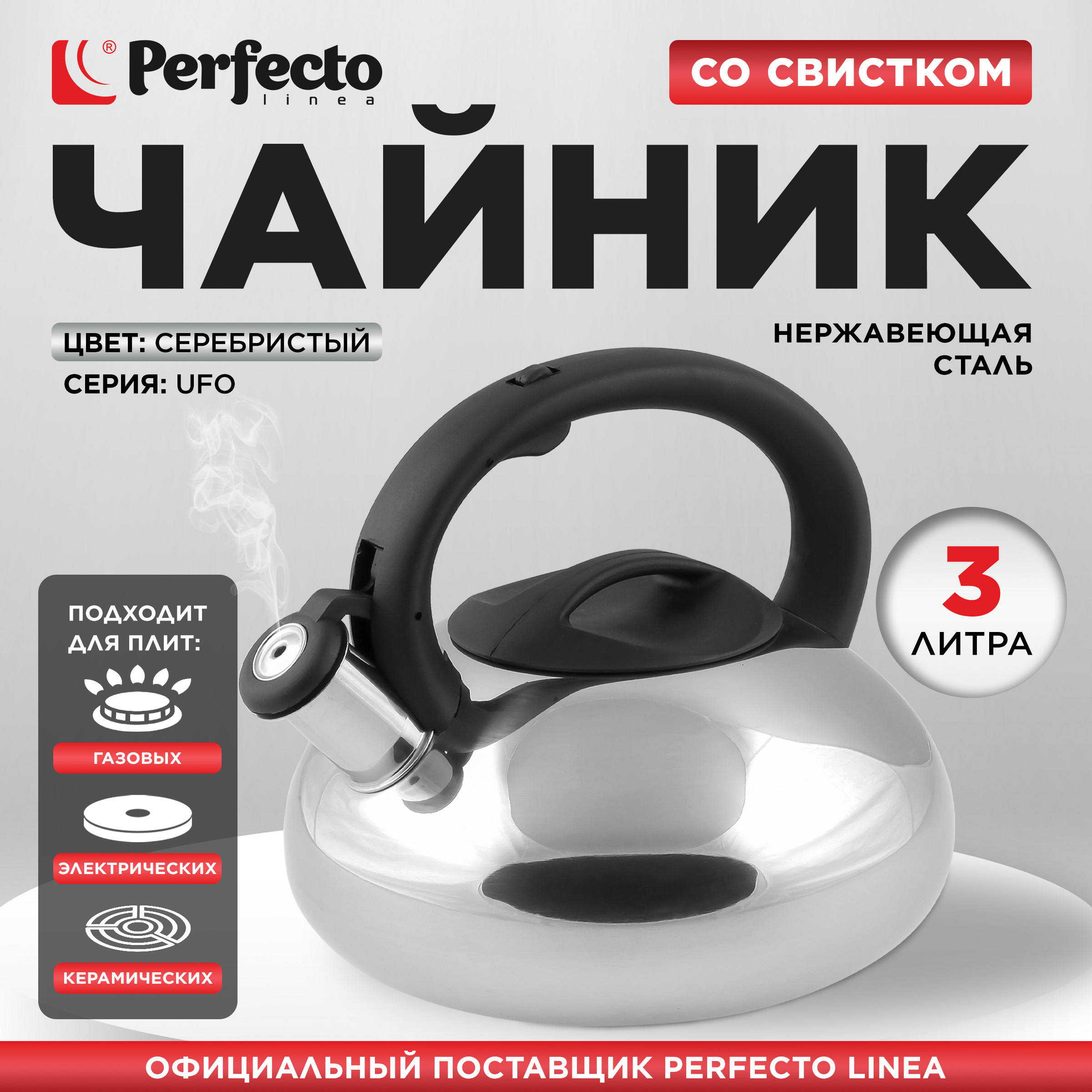 Чайник для плиты со свистком PERFECTO LINEA Ufo 3 л серебристый 52-129018 1860₽