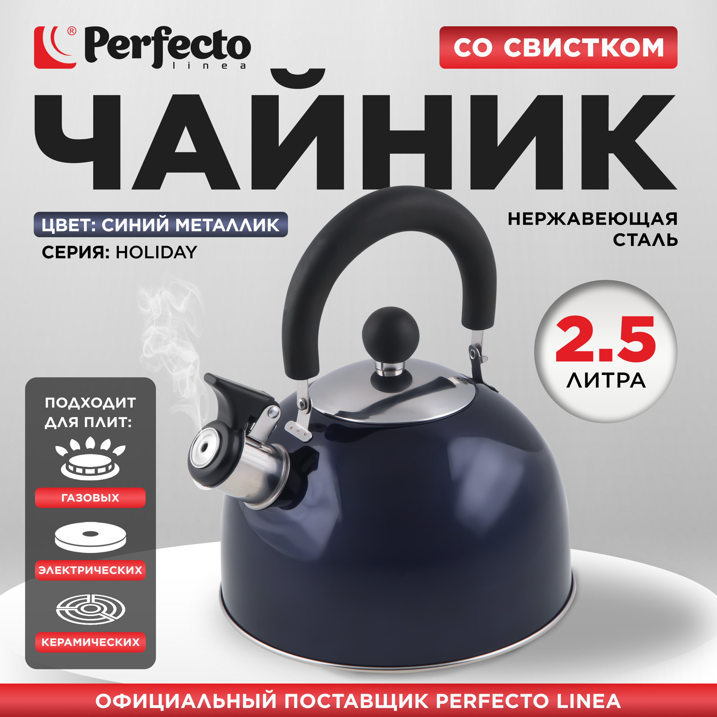 Чайник для плиты со свистком PERFECTO LINEA Holiday 2,5 л 52-121516 синий