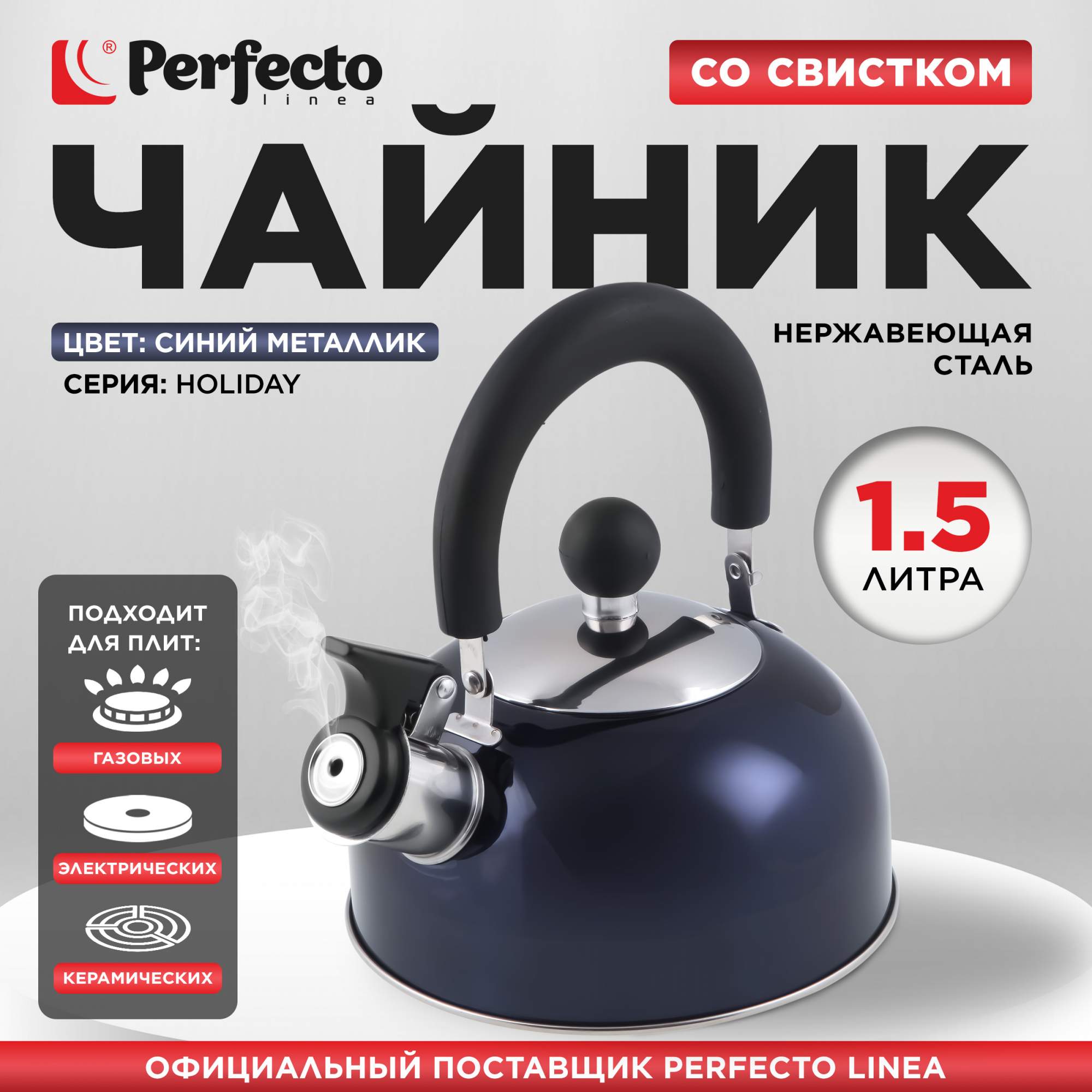 

Чайник для плиты со свистком PERFECTO LINEA Holiday 1.5 л синий 52-112016, Holiday