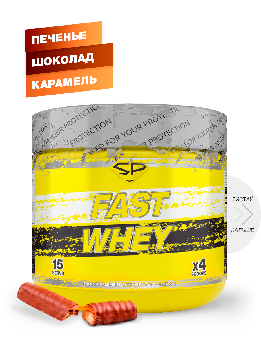 Протеин сыворот. STEELPOWER Fast Whey Protein, 450 гр, Печенье шоколад Карамель (Твикс)