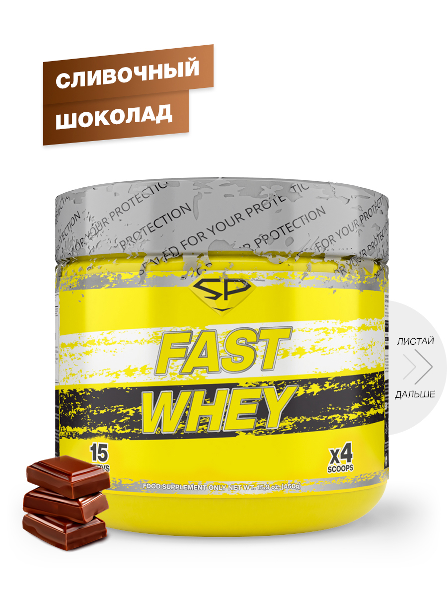 Протеин сывороточный STEELPOWER Fast Whey Protein, 450 гр, Сливочный шоколад