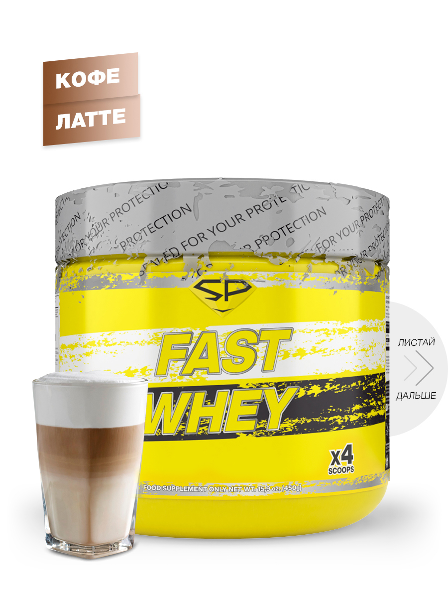 Протеин сывороточный STEELPOWER Fast Whey Protein, 450 гр, Кофе Латте