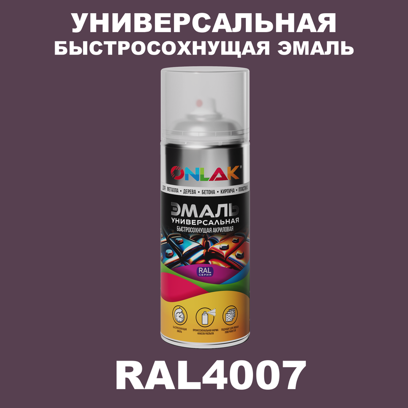 

Эмаль акриловая ONLAK RAL 4007, Фиолетовый, RAL-AER400-SPREY