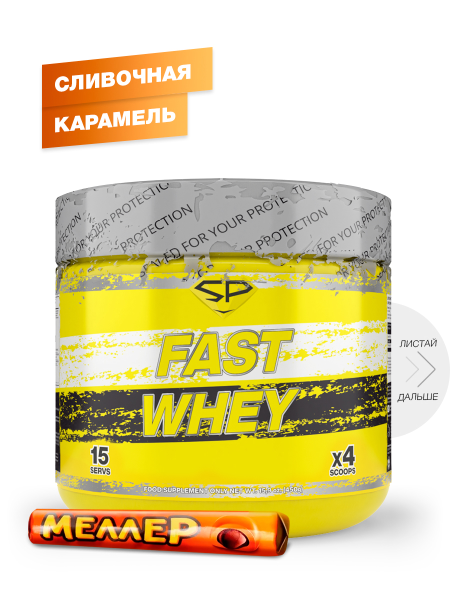 Протеин сывороточный STEELPOWER Fast Whey Protein, 450 гр, Сливочная карамель