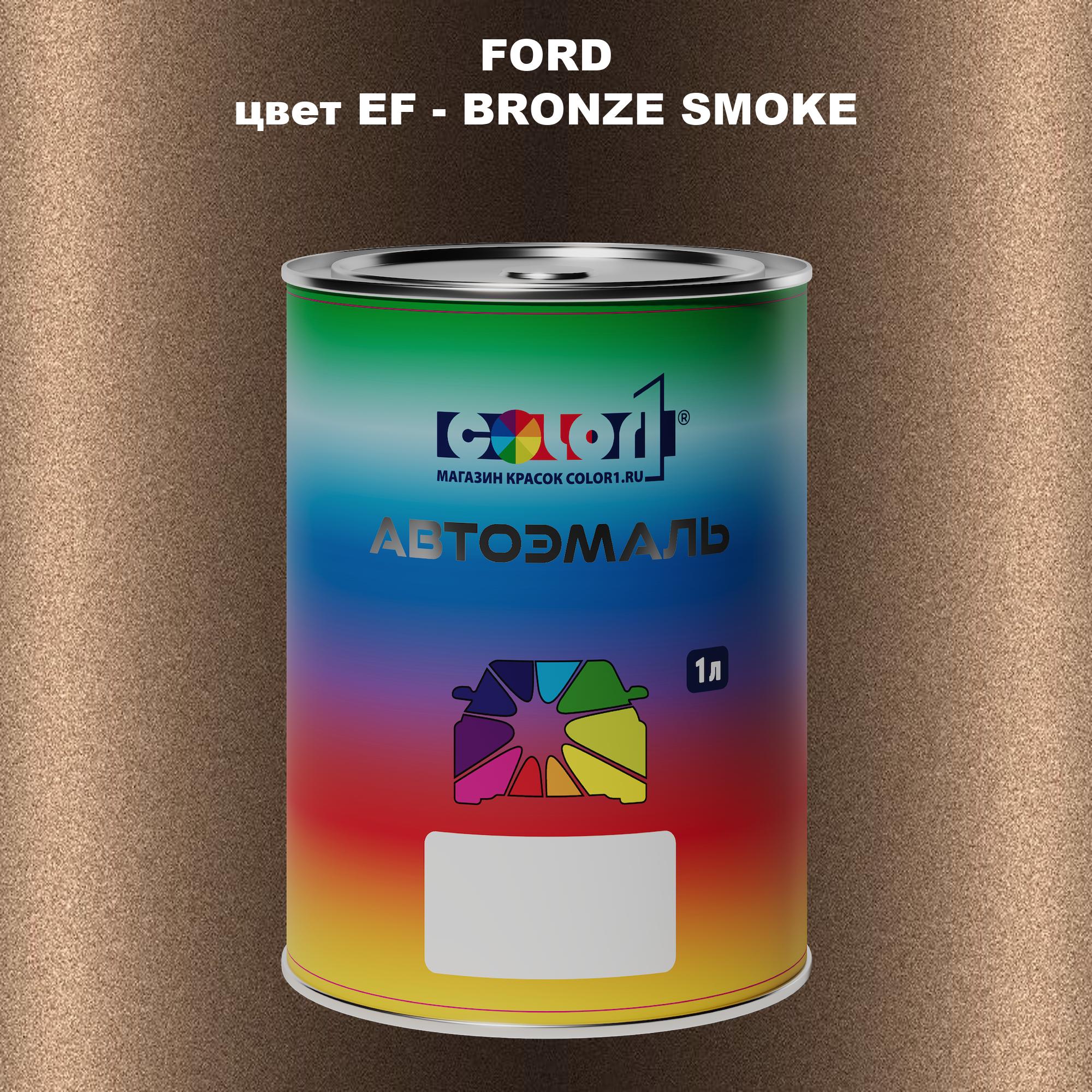 

Автомобильная краска COLOR1 для FORD, цвет EF - BRONZE SMOKE, Прозрачный