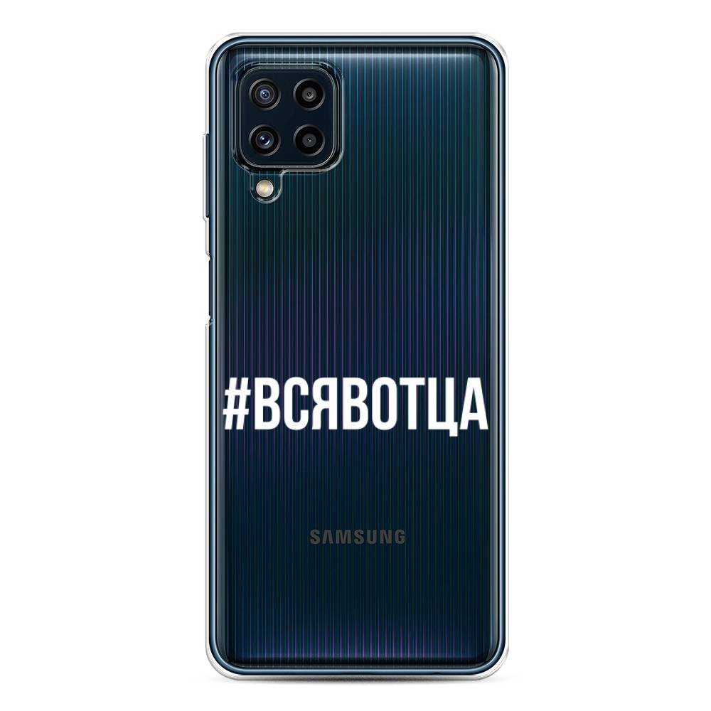 фото Силиконовый чехол "всявотца" на samsung galaxy m32 awog