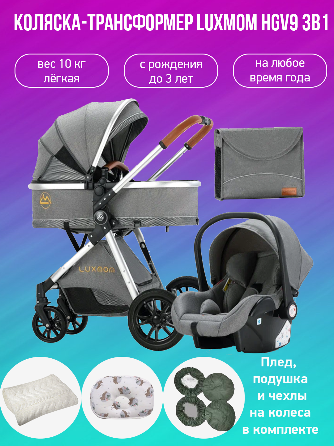 

Детская коляска-трансформер 3 в 1 Luxmom V9 серый с аксессуарами, V9