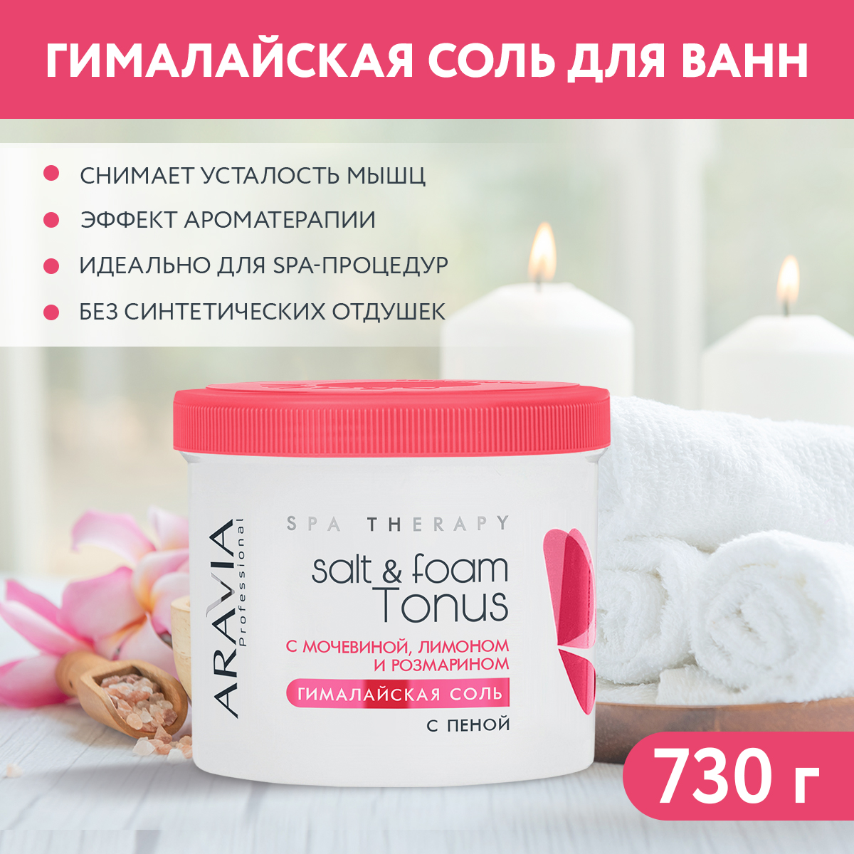 Соль Aravia Professional гималайская с пеной Salt foam Tonus с мочевиной розмарином Россия оранжевый