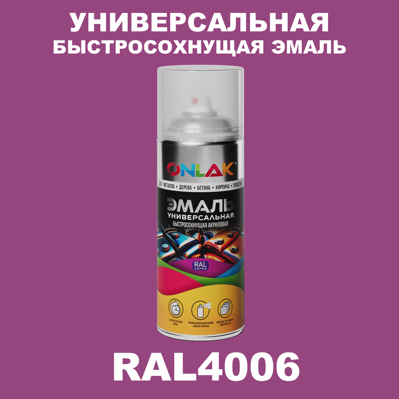 

Эмаль акриловая ONLAK RAL 4006, Фиолетовый, RAL-AER400-SPREY