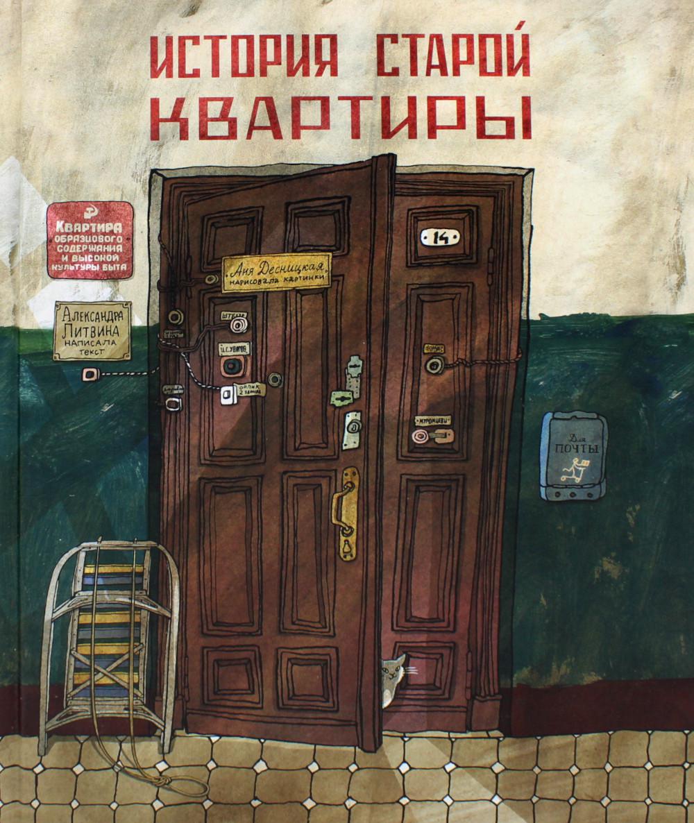 

История старой квартиры