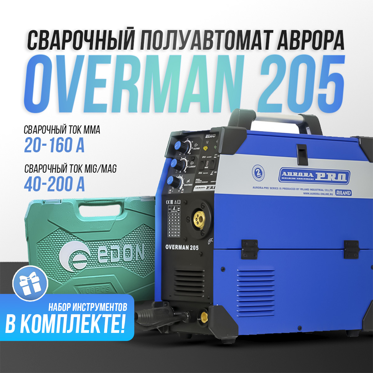 

Сварочный полуавтомат Aurora OVERMAN 205 MIG MAG MMA (7226644)+Набор инструментов 101 пр., OVERMAN-205
