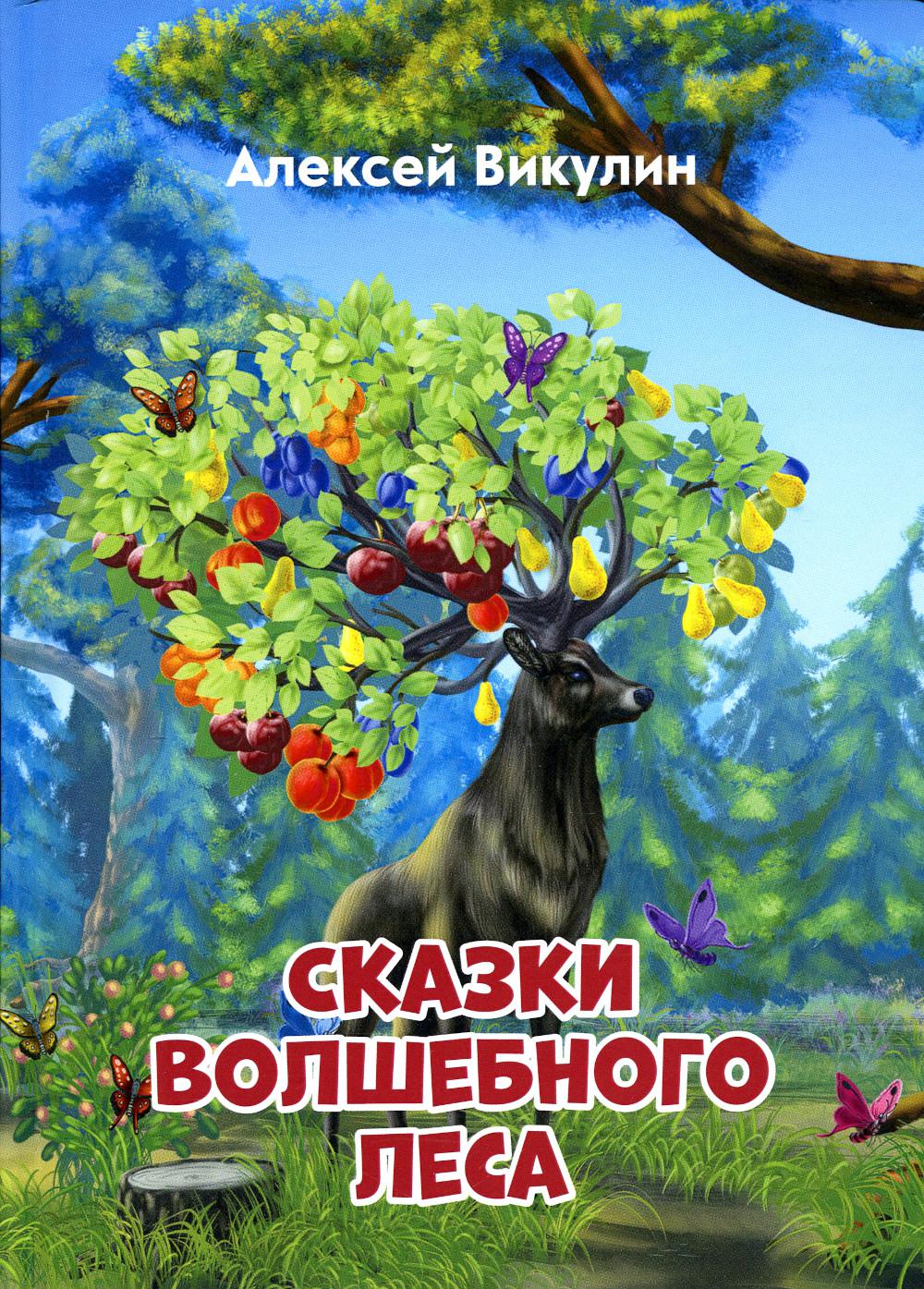 

Сказки волшебного леса