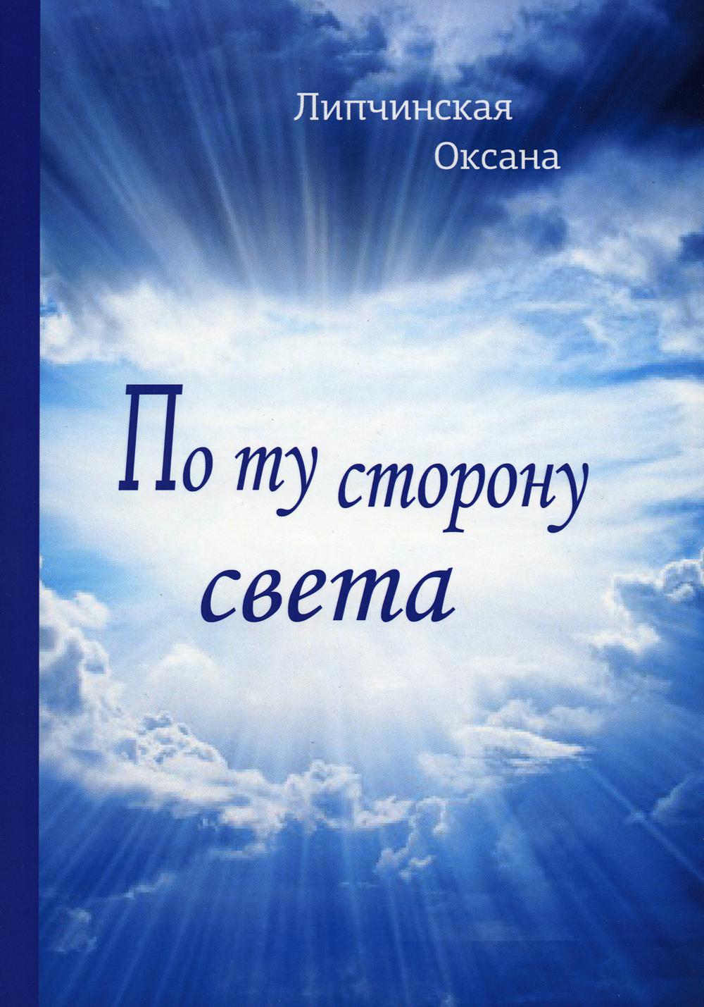 

По ту сторону света