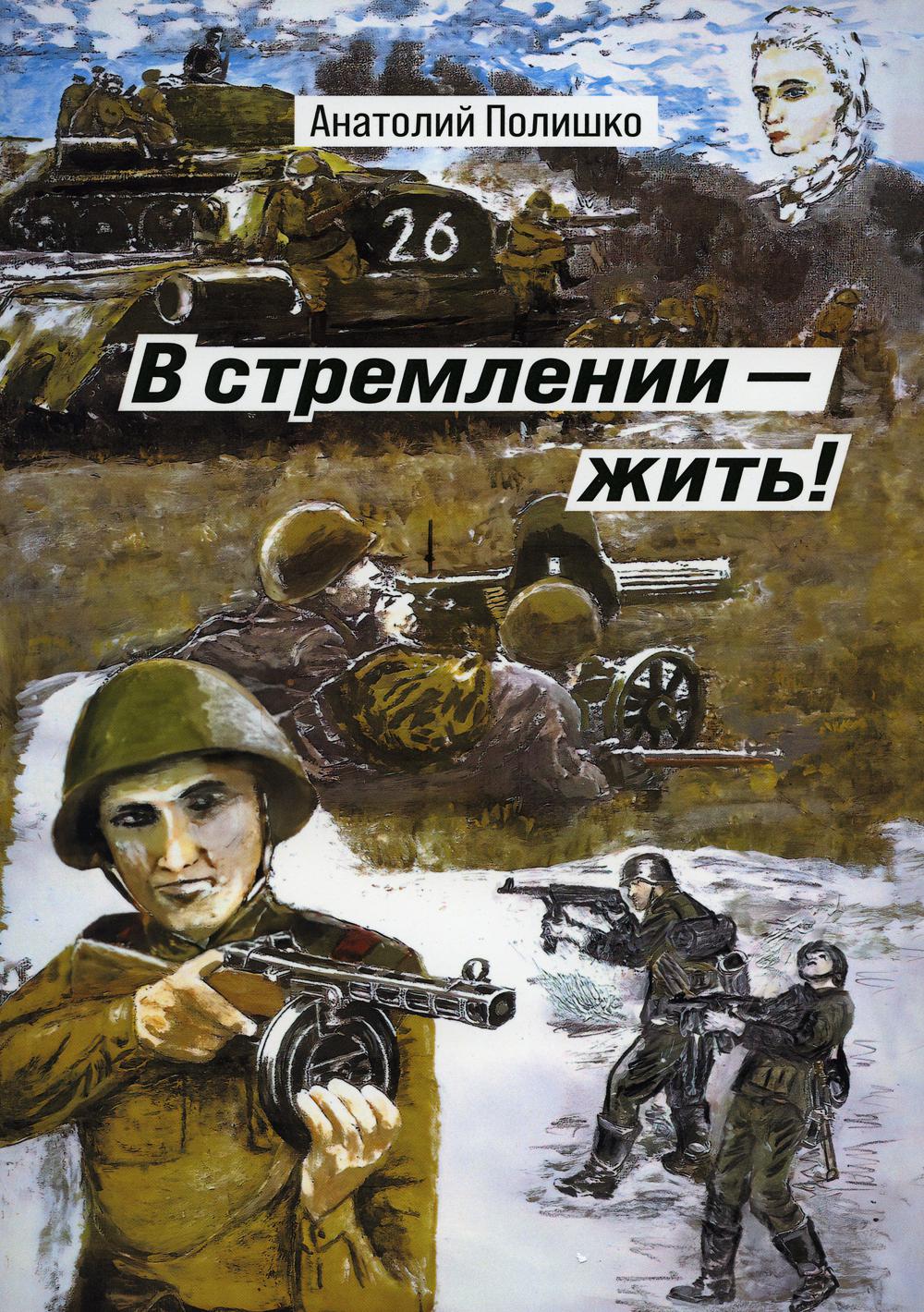 

В стремлении - жить!