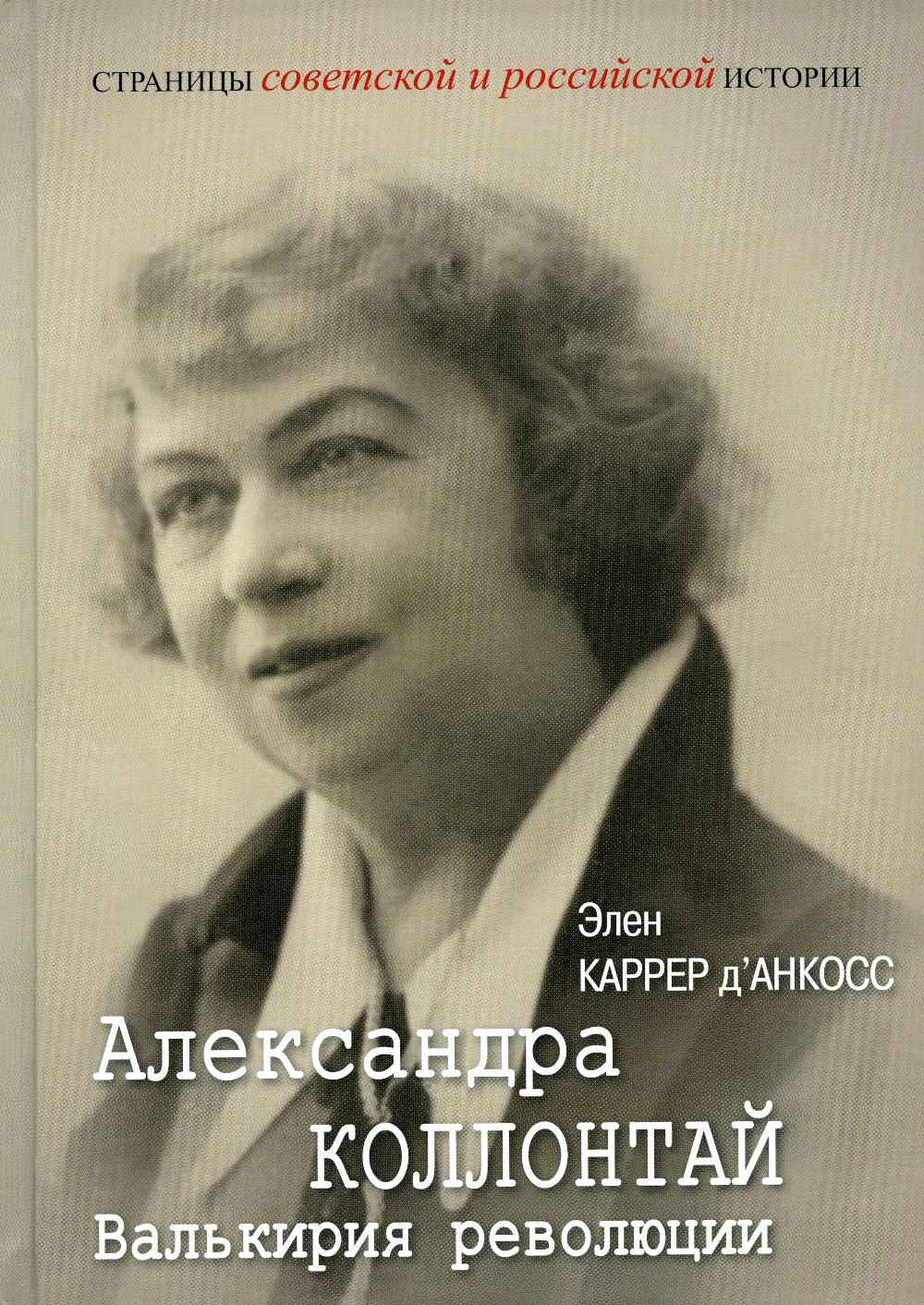 

Книга Александра Коллонтай. Валькирия революции