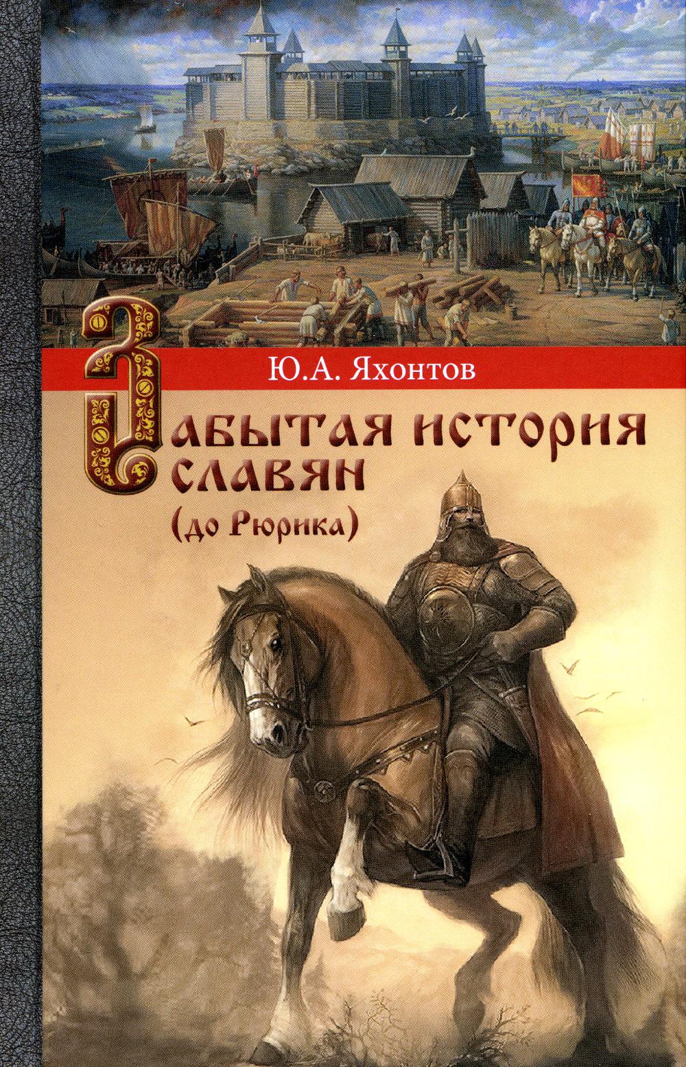 

Книга Забытая история славян (до Рюрика)