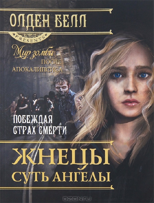 

Жнецы суть ангелы