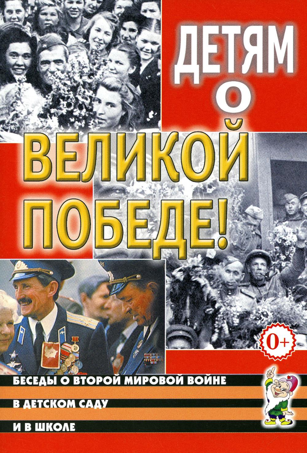 

Книга Детям о Великой Победе
