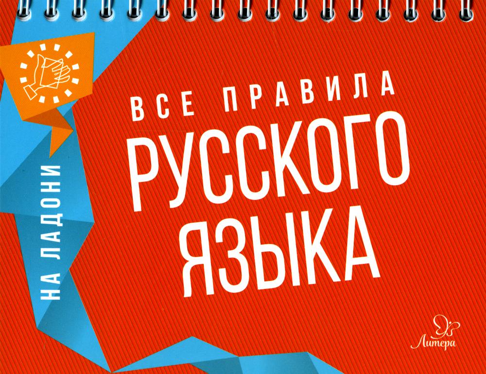 

Книга Все правила русского языка