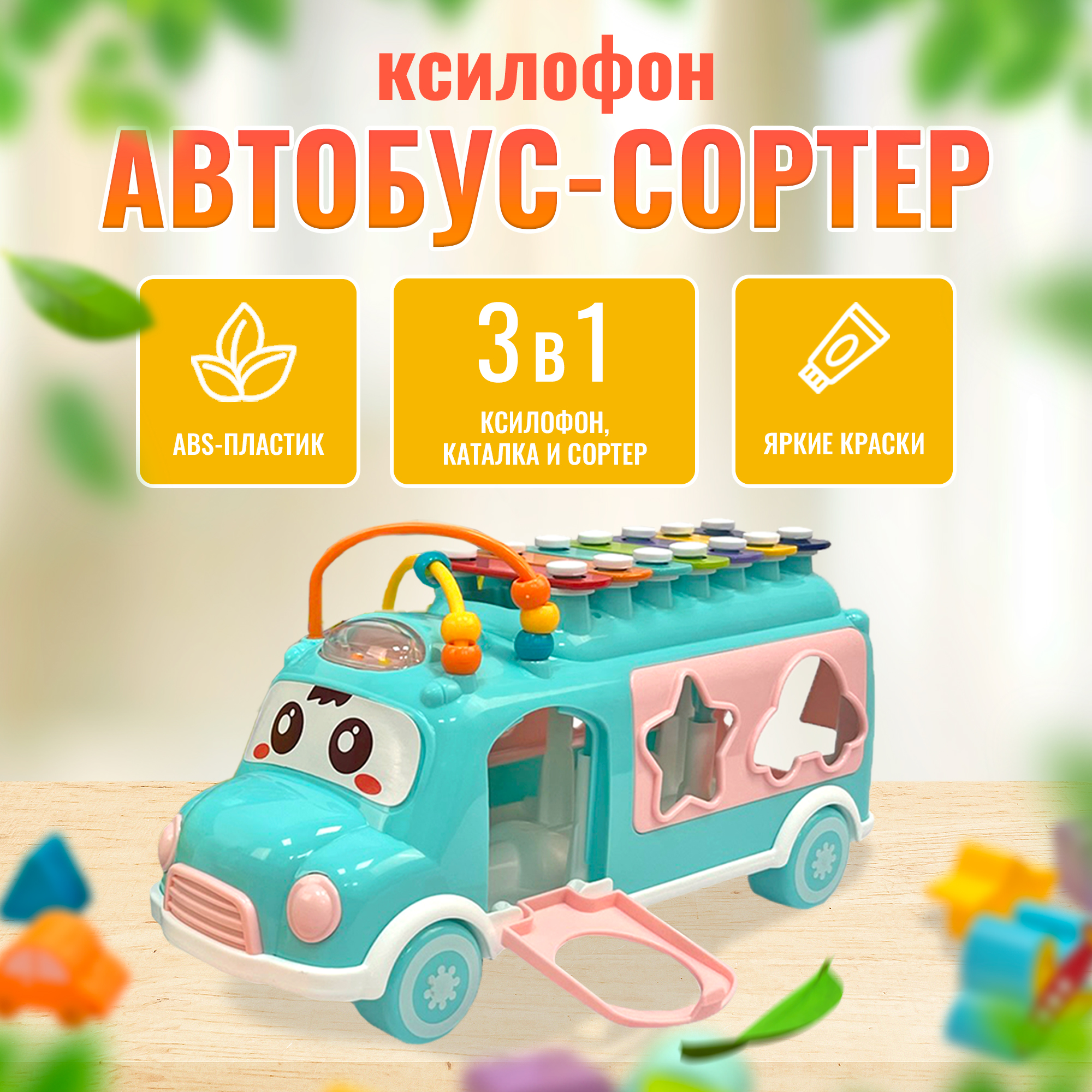 

Развивающая игрушка каталка с ксилофоном и сортером "Автобус", голубой