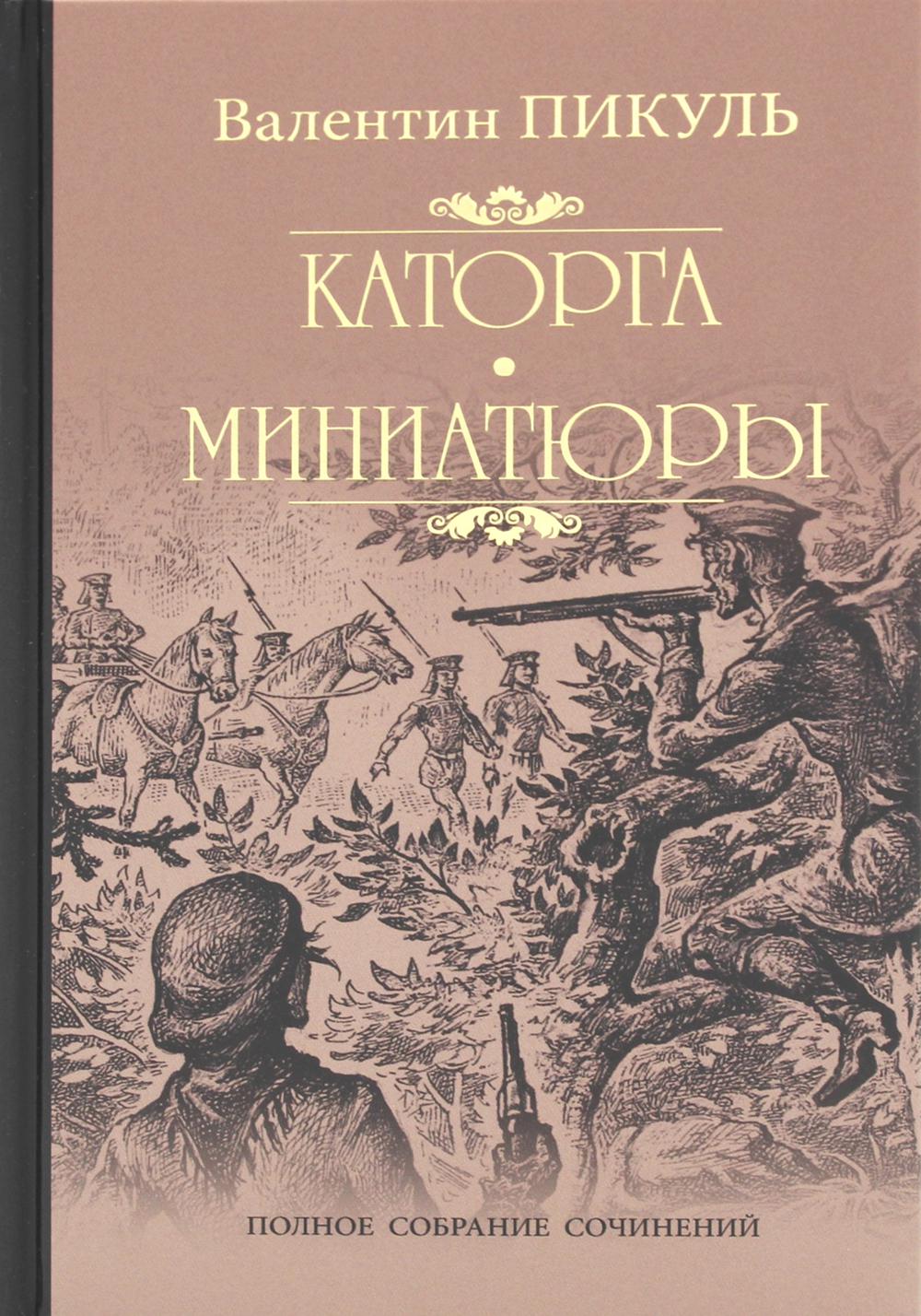 

Каторга. Трагедия былого времени