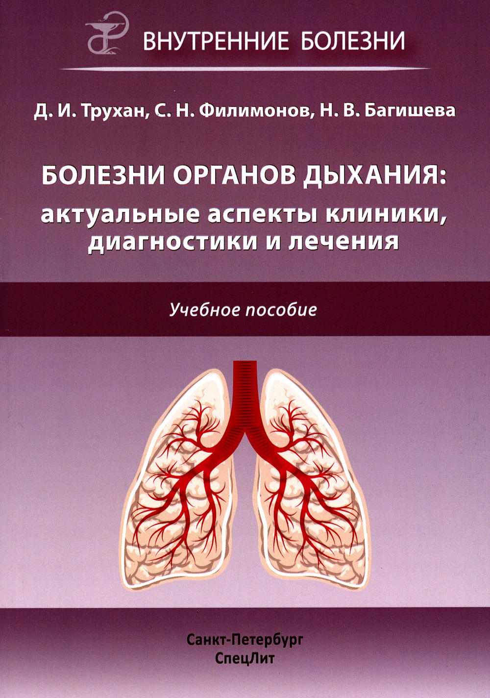 

Болезни органов дыхания: актуальные аспекты диагностики и лечения