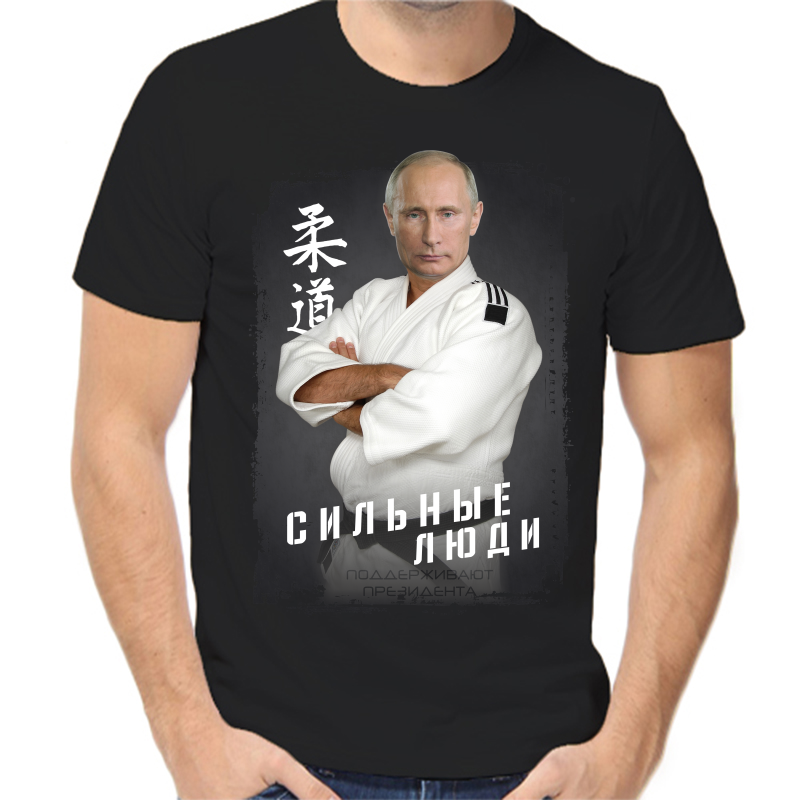 

Футболка мужская черная 44 р-р с Путиным в кимоно сильные люди, Черный, fm_silnye_lyudi_podderzhivayut_prezidenta