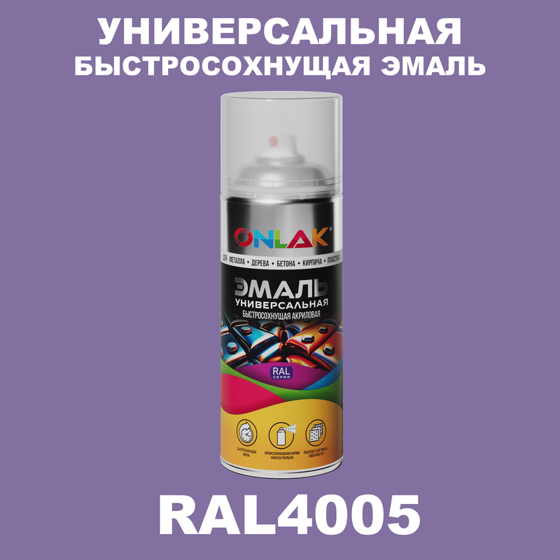 

Эмаль акриловая ONLAK RAL 4005, Фиолетовый, RAL-AER400-SPREY