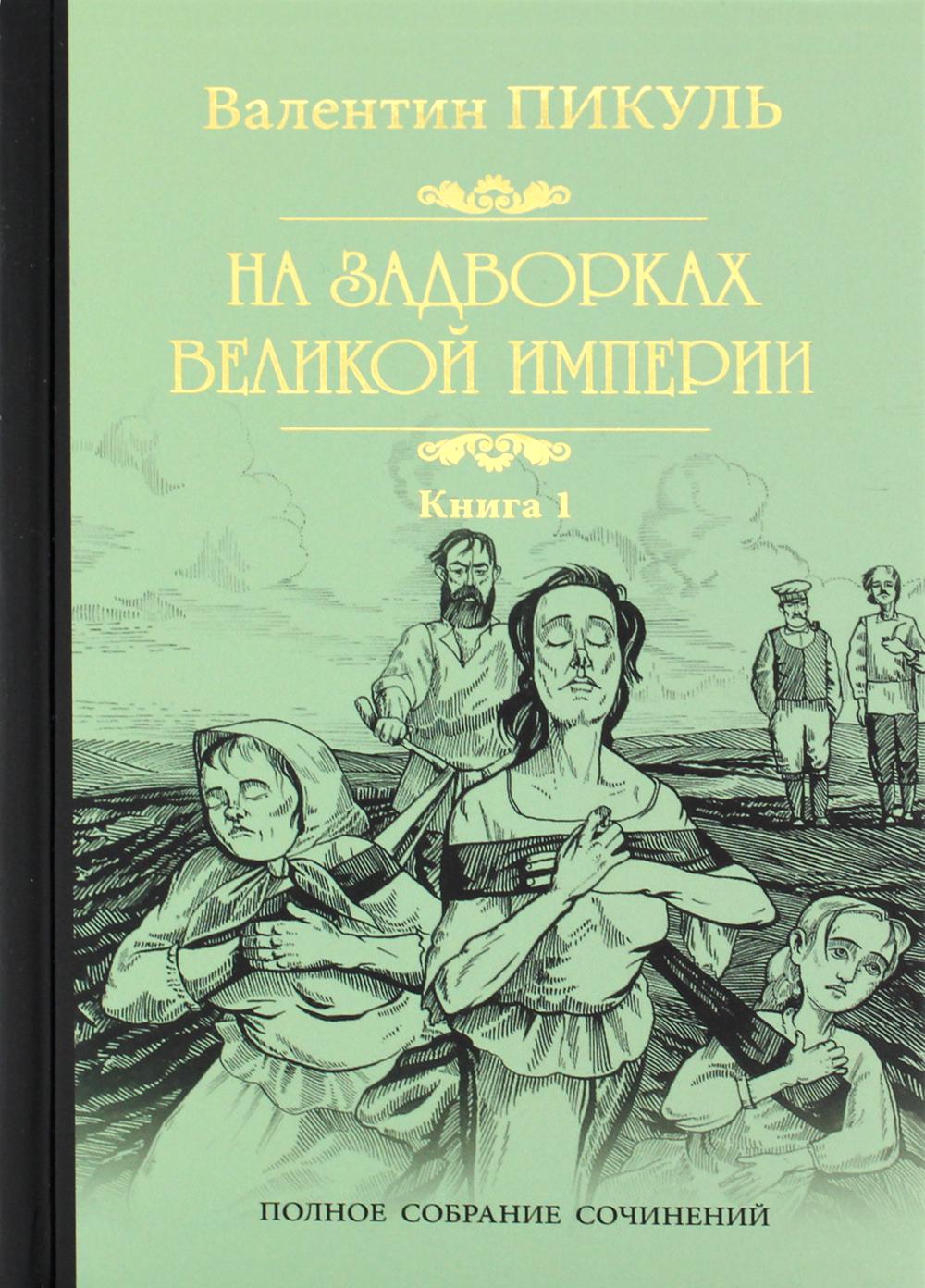 Купить Книги Пикуля Б У